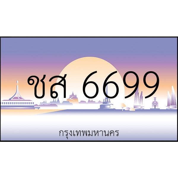 ชส 6699